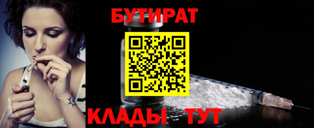 БУТИРАТ Butirat Соль-Илецк
